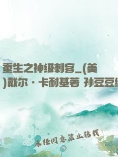 重生之神级刺客